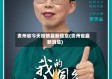贵州省今天疫情最新信息(贵州省最新消息)