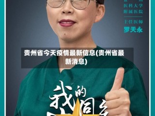 贵州省今天疫情最新信息(贵州省最新消息)
