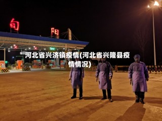 河北省兴济镇疫情(河北省兴隆县疫情情况)