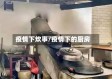 疫情下炊事/疫情下的厨房