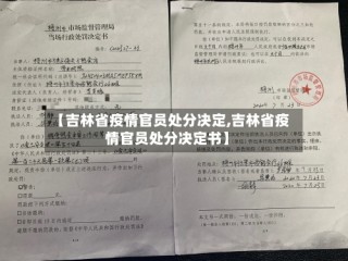 【吉林省疫情官员处分决定,吉林省疫情官员处分决定书】