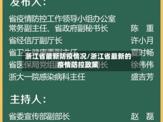 浙江省最新防疫情况/浙江省最新的疫情防控政策