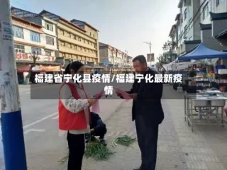 福建省宁化县疫情/福建宁化最新疫情