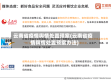 云南省疫情舆情处置预案(云南省疫情舆情处置预案办法)