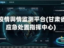 甘肃省疫情舆情监测平台(甘肃省舆情应急处置指挥中心)