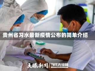 贵州省习水最新疫情公布的简单介绍