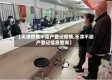 【天津疫情不动产登记疫情,天津不动产登记信息查询】