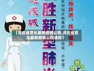 【河北省宣化最新疫情公告,河北省宣化最新疫情公告通知】