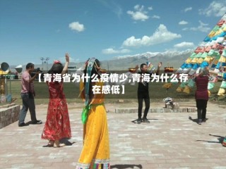 【青海省为什么疫情少,青海为什么存在感低】