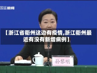 【浙江省衢州这边有疫情,浙江衢州最近有没有新增病例】