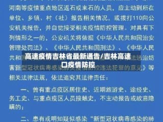 高速疫情吉林省最新通告/吉林高速口疫情防控
