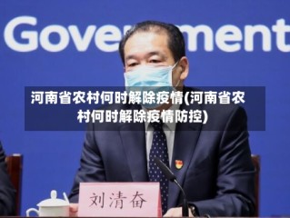 河南省农村何时解除疫情(河南省农村何时解除疫情防控)