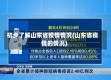 初步了解山东省疫情情况(山东省疫情的情况)