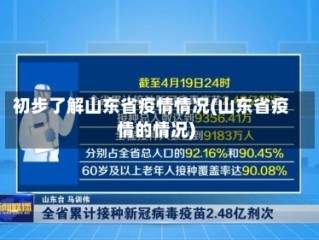 初步了解山东省疫情情况(山东省疫情的情况)