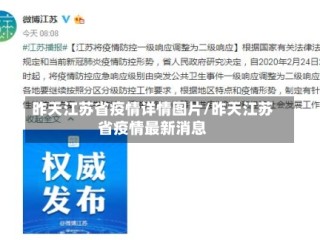 昨天江苏省疫情详情图片/昨天江苏省疫情最新消息