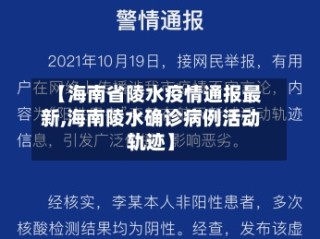 【海南省陵水疫情通报最新,海南陵水确诊病例活动轨迹】
