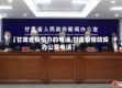 【甘肃省疫情办的电话,甘肃疫情防疫办公室电话】