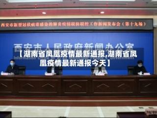 【湖南省凤凰疫情最新通报,湖南省凤凰疫情最新通报今天】