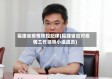 福建省疫情防控纪律(福建省应对疫情工作领导小组成员)