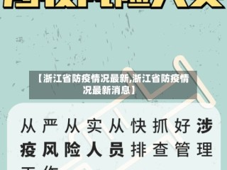【浙江省防疫情况最新,浙江省防疫情况最新消息】