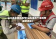 山东省东埝头疫情(山东省东平县疫情最新消息)