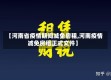 【河南省疫情期间减免房租,河南疫情减免房租正式文件】