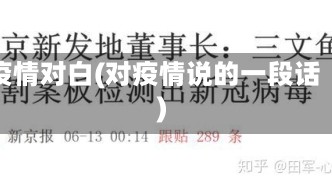 疫情对白(对疫情说的一段话)