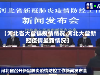【河北省大营镇疫情情况,河北大营新冠疫情最新情况】