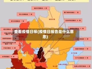 查看疫情日报(疫情日报告是什么意思)