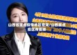 山西省重点疫情地区查询/山西重点疫区有哪些