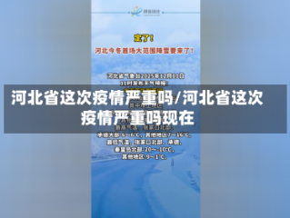 河北省这次疫情严重吗/河北省这次疫情严重吗现在