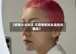 【疫情光头女孩,抗疫情剃光头发的女医生】