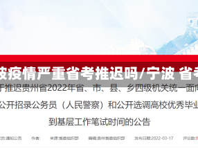 宁波疫情严重省考推迟吗/宁波 省考