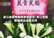 浙江省疫情期间丧事规定/浙江省疫情期间出台的文件