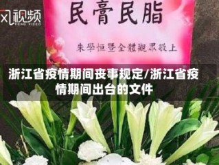 浙江省疫情期间丧事规定/浙江省疫情期间出台的文件