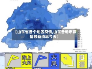 【山东省各个地区疫情,山东各地市疫情最新消息今天】