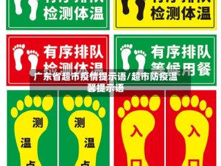 广东省超市疫情提示语/超市防疫温馨提示语