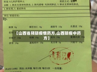 【山西省预防疫情药方,山西防疫中药方】