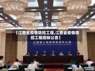 【江西省疫情防控工程,江西省疫情防控工程招标公告】