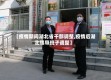 【疫情期间湖北省干部调整,疫情后湖北领导班子调整】