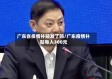 广东省疫情补贴发了吗/广东疫情补贴每人300元