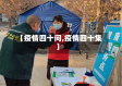 【疫情四十问,疫情四十集】