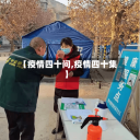 【疫情四十问,疫情四十集】