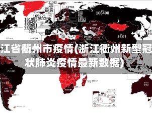 浙江省衢州市疫情(浙江衢州新型冠状肺炎疫情最新数据)