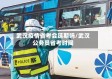 武汉疫情省考会延期吗/武汉公务员省考时间
