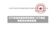 辽宁省岫岩最新疫情通报/辽宁岫岩新型冠状病毒疫情
