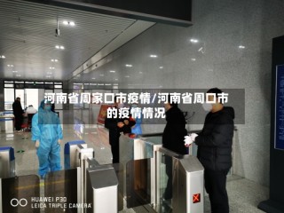 河南省周家口市疫情/河南省周口市的疫情情况