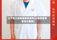 辽宁省大连疫情等级查询(大连疫情等级划分最新)