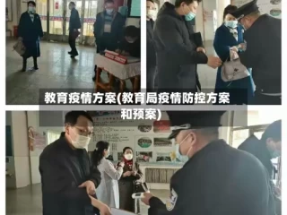 教育疫情方案(教育局疫情防控方案和预案)