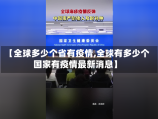 【全球多少个省有疫情,全球有多少个国家有疫情最新消息】